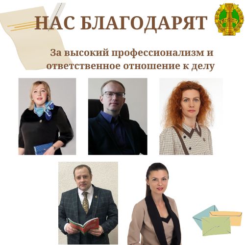 Нас благодарят